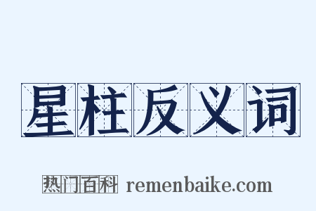 星柱反义词是什么意思的图片